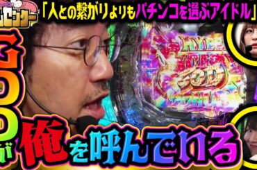 GODが俺を呼んでいる!!　人との繋がりよりもパチンコを選ぶアイドルの巻「アイムセンター」第10話(2/4)#38 #木村魚拓  #神谷玲子 #山田桃太郎