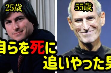 天才の悲劇、 絶対してはならないスティーブ・ジョブズのストレス解消法