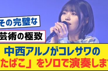 【乃木坂46】中西アルノがコレサワの「たばこ」をソロで演奏します！【乃木坂工事中・乃木坂スター誕生・乃木坂配信中】