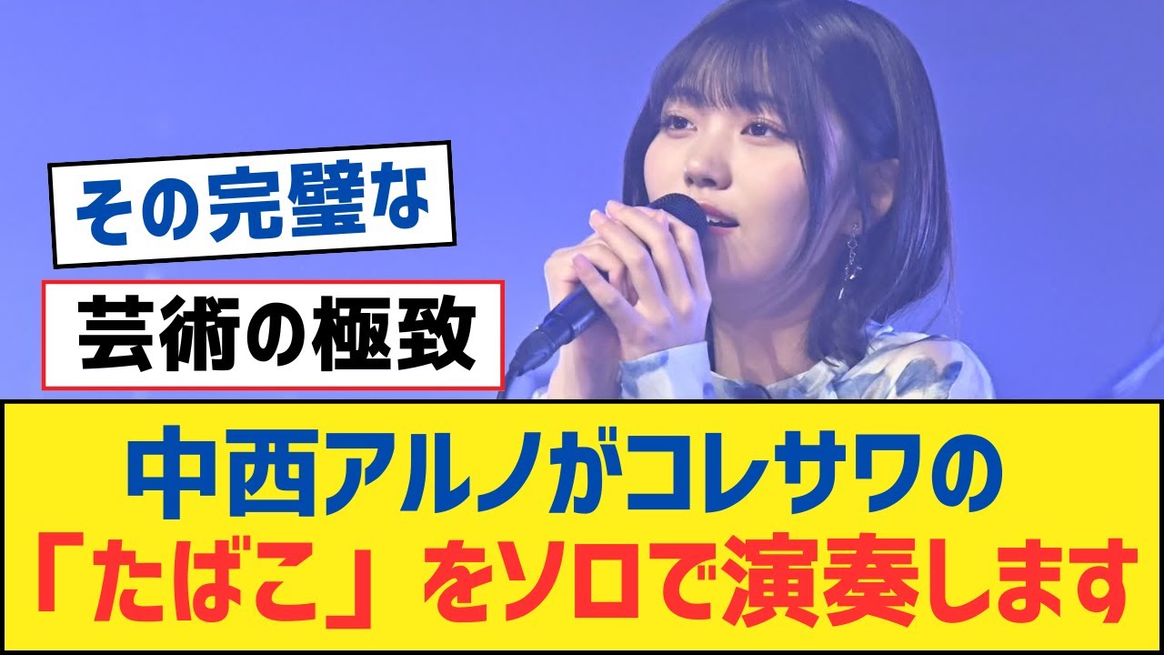 【乃木坂46】中西アルノがコレサワの「たばこ」をソロで演奏します!【乃木坂工事中・乃木坂スター誕生・乃木坂配信中】 【乃木坂46】中西アルノがコレサワの「たばこ」をソロで演奏します!【乃木坂工事中・乃木坂スター誕生・乃木坂配信中】