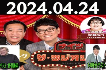 ナイツ　ザ・ラジオショー FULL [ナイツ、安藤なつ（メイプル超合金）　ゲスト：野見隆明, 蛙亭 ] 2024年04月24日 2024年04月24日