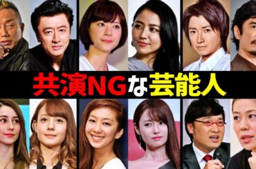 共演NGの芸能人達12選