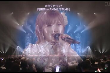 大声ダイヤモンド / 岡田奈々