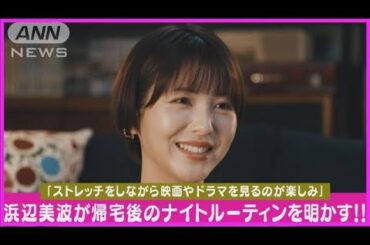 浜辺美波が最近の“ナイトルーティーン”を告白！！　「ピザハット」の新CMに出演(2024年4月24日)