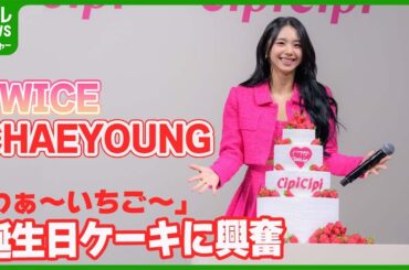 TWICE・CHAEYOUNG　いちごの誕生日ケーキに興奮　今後の目標を語る