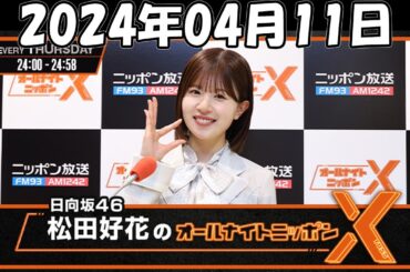 日向坂46・松田好花のオールナイトニッポンX(クロス) 2024年04月11日