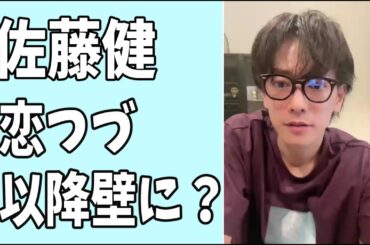 佐藤健　「恋つづ」以降壁にぶつかっている？
