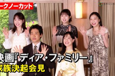 【ノーカット】大泉洋&菅野美穂ら豪華俳優陣が集結！福本莉子&川栄李奈が撮影裏話を語る　映画『ディア・ファミリー』家族決起会見