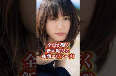 新垣結衣の衝撃エピソード#芸能人 #有名人 #新垣結衣   #人気女優 #人気 #エピソード #過去 #秘話 #衝撃発言 #かわいい #綺麗#有名人の雑学王