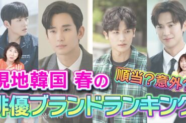 【最新現地調査】この春メキメキ評判を上げている俳優トップテン