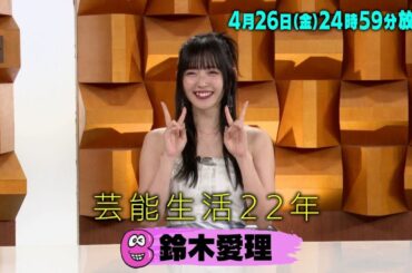 鈴木愛理の関係者から素顔を深掘り！「バズリズム02」4/26(金)24時59分放送