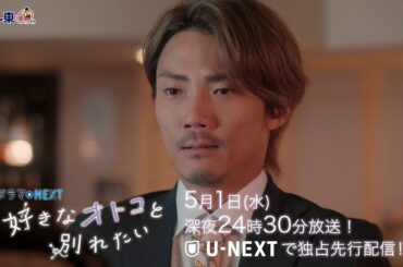 【予告】ドラマNEXT「好きなオトコと別れたい」 第5話