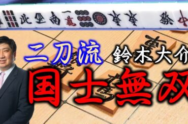 【役満】"二刀流ブルドーザー"鈴木大介の国士無双!!【麻雀】