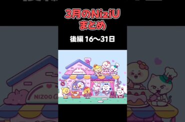 3月のNiziUまとめ後編！3月も大忙しなNiziUちゃんでした【NiziU情報】#niziu #shorts