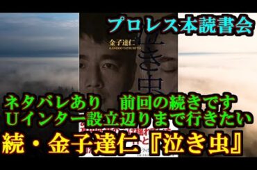 【ネタバレあり】プロレス本読書会　金子達仁『泣き虫』中編【シン・トーライブ】