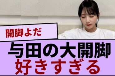 与田ちゃんの大開脚好きすぎるｗｗｗ【坂道オタ反応集】【乃木坂46 2chまとめ】#与田祐希#乃木坂46 チャンスは平等