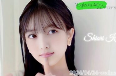 2024-04-24 乃木坂46のオールナイトニッポン - 久保史緒里 (乃木坂46)