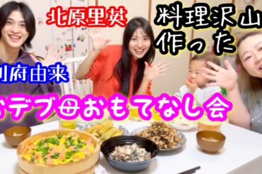 【ホームパーティー】おデブ母の手料理で友人を招いておもてなし会❤️楽しい爆食事会【北原里英コラボ】