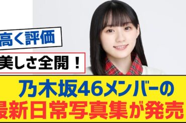 乃木坂46メンバーの最新日常写真集が発売！【乃木坂工事中・乃木坂スター誕生・乃木坂配信中】