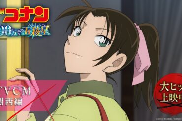 劇場版『名探偵コナン 100万ドルの五稜星(みちしるべ)』TVCM／関西編【大ヒット上映中！】
