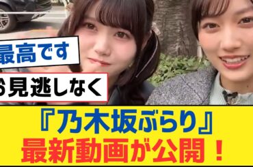 【乃木坂46】『乃木坂ぶらり』最新動画が公開！【乃木坂工事中・乃木坂スター誕生・乃木坂配信中】