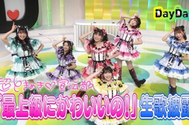 ＜DayDay.＞超ときめき♡宣伝部「最上級にかわいいの!」生歌披露【見逃し配信】
