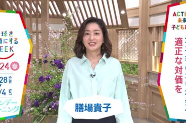 ［サンデーモーニング］膳場貴子さんの気になるSDGsは？「地球を笑顔にするWEEK」【TBS】