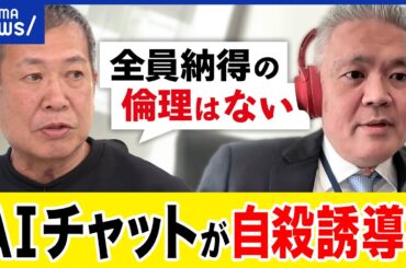 【AI】チャットボットが自殺誘導？個人に最適化する弊害？良い倫理観を持てる？死をめぐる価値観は変わる？｜アベプラ