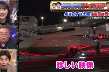 4月27日（土）サンドウィッチマン＆芦田愛菜の博士ちゃん　新幹線のスゴ技SP！テレビ初公開！博士ちゃんがリニアの特別エリアに大潜入！