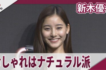 新木優子　メークもヘアスタイルもナチュラルが好き