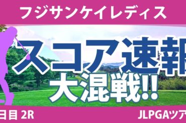 フジサンケイレディス 2日目 2R スコア速報 大混戦!! 小林光希 木戸愛 竹田麗央 石田可南子 神谷そら 稲垣那奈子 尾関彩美悠 鈴木愛 岩井千怜 脇元華