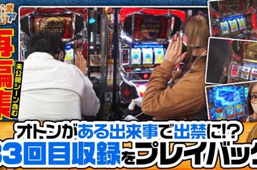 【パチスロアラジンAクラシック】未公開シーンも多数あり！懐かしみながらご覧ください！【ツギハギファミリア　再編集版 #33】