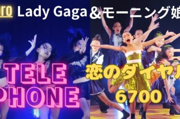 TELEPHONE &恋のダイヤル6700／Ypro：Lady Gaga &モーニング娘。