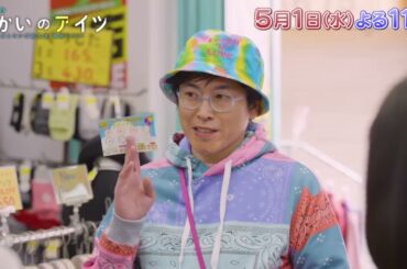 水曜ドラマ23「向かいのアイツ～メトロンズ初主演 連続ドラマ～」＃5　5/1(水)よる11時放送！【BS松竹東急】