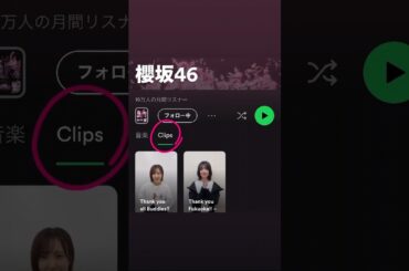 櫻坂46 Spotifyにてショート動画"Clips"を投稿しました！楽曲と共にSpotify Clipsもお楽しみください！