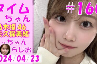 タイムちゃん- 乃木坂46 - 矢久保美緒ラジオ-  2024/04/23