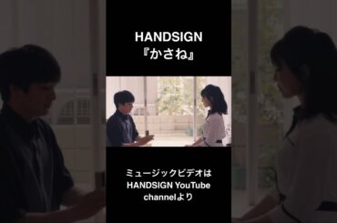 HANDSIGN『かさね』mv〜ショートver〜