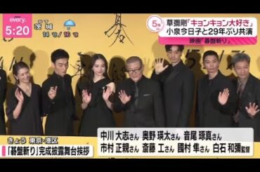 草彅剛「キョンキョン大好き」小泉今日子と29年ぶり共演 映画「碁盤斬り」 | 2024年4月23日
