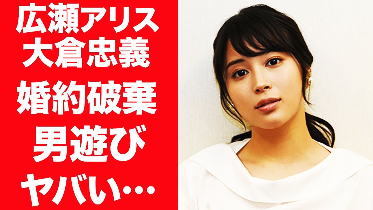 【驚愕】広瀬アリスが大倉忠義と極秘で婚約破棄していた真相…過去に漏らした”結婚”の本音に震えが止まらない…『広瀬すず』の姉の淫らすぎる歴代彼氏の正体や男遊びの真相に言葉を失う…! 【驚愕】広瀬アリスが大倉忠義と極秘で婚約破棄していた真相…過去に漏らした"結婚"の本音に震えが止まらない…『広瀬すず』の姉の淫らすぎる歴代彼氏の正体や男遊びの真相に言葉を失う…!