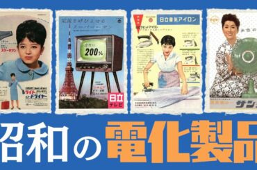 【貴重】昭和の懐かしい電化製品の広告！あなたの家にはありましたか？【画像大量＋オマケ！昭和～平