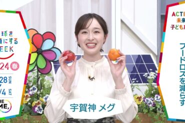 ［THE TIME,］宇賀神メグアナウンサーの気になるSDGsは？「地球を笑顔にするWEEK」【TBS】