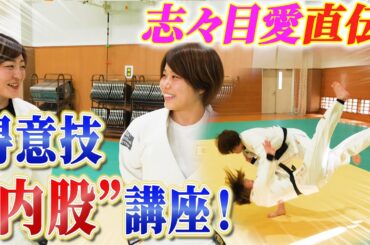志々目愛ちゃんから内股を教わりました。