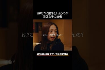バチバチな港区女子の争いをご覧ください #bumpドラマ #プロ彼女の条件 #港区女子