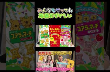 コアラのマーチ　ハロメン探してみた！【ハロプロ】#shorts