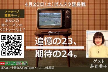 ばんスタ延長戦！！4月20日(土) 「追憶の23、期待の24。」