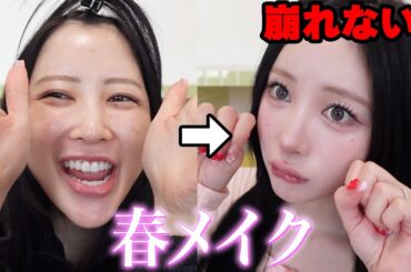 【激盛れ】崩れない春のメイク‼徹底解説するわよ‼