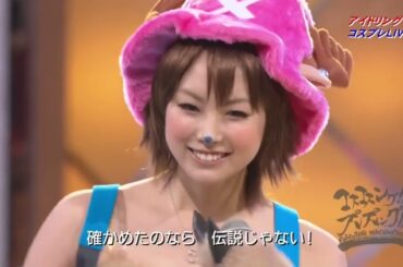 #アイドリング!!! #コスプレ #アニソン #ワンピース (#ONEPIECE /ONE PIECE) #ウィーアー！ (#きただにひろし) #遠藤舞 #森田涼花 #大川藍 #尾島知佳 Ver.