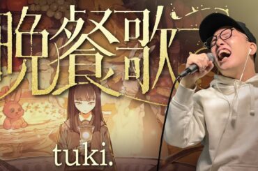 tuki.『晩餐歌』を死に物狂いで歌ってみた。【虹色侍 ずま】