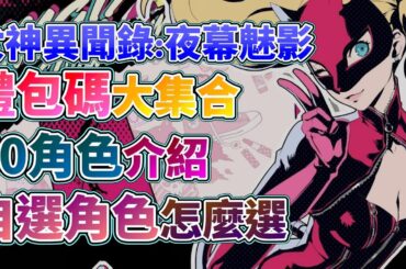 【女神異聞錄：夜幕魅影】新手必看！最強T0角色介紹！禮包碼總整理！卡池千萬別選錯！三隻自選角色怎麼選？