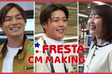 【フレスタ】フレスタCM2024メイキング
